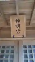 神明宮のその他建物