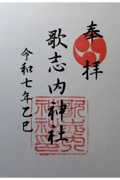 歌志内神社の御朱印