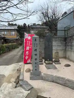 成田観音 円応寺(千葉県)