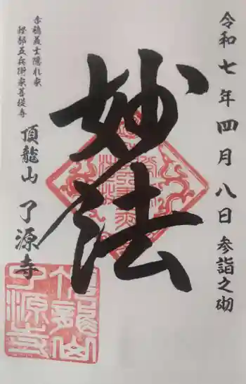 了源寺の御朱印 2025年04月