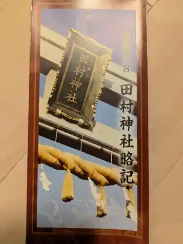 田村神社(香川県)