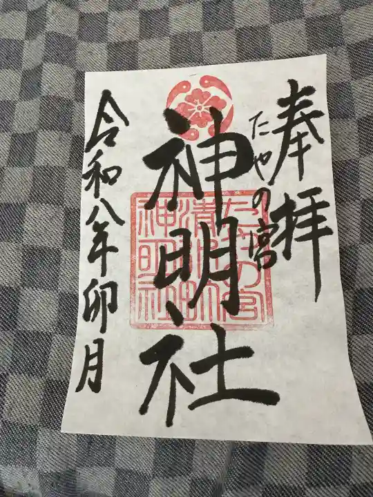 神明社の{uncategorized: "未分類", other: "その他", undefined: "問題あり", building: "その他建物", grave: "お墓", sacred_gate: "鳥居", guardian: "狛犬", statue: "像", buddha: "仏像", history: "歴史", nature: "自然", garden: "庭園", animal: "動物", pagoda: "塔", temizu: "手水舎", mountain_gate: "山門・神門", sanctuary: "本殿・本堂", subordinate: "末社・摂社", art: "芸術", scenery: "景色", jizo: "地蔵", ema: "絵馬", goshuin: "御朱印", omikuji: "おみくじ", items: "授与品その他", amulet: "お守り", goshuincho: "御朱印帳", eats: "食事", festival: "お祭り", votive_dance: "神楽", shichigosan: "七五三参", wedding: "結婚式", experience: "体験その他", initially: "初詣", around: "周辺", anti_infection: "感染症対策"}