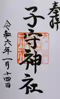 子守神社の御朱印