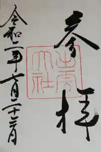 出雲大社の御朱印