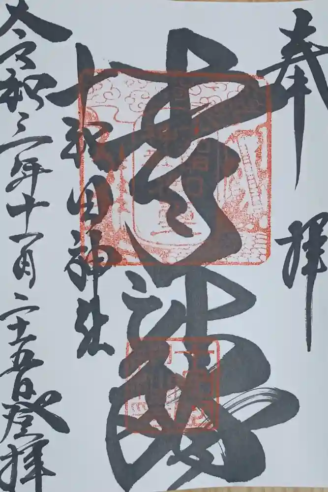 十和田神社の御朱印