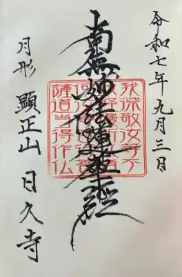 日久寺(北海道)