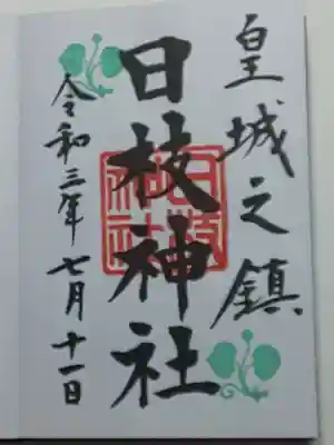 御朱印(直書き)日枝神社