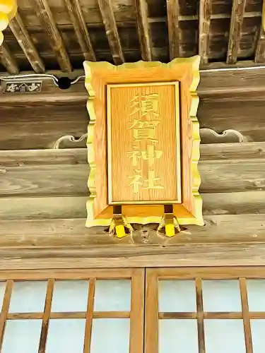 須賀神社(宮城県)