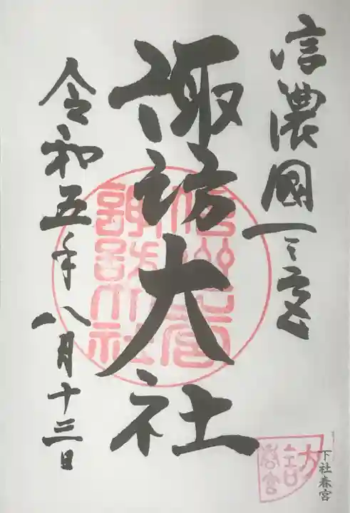諏訪大社下社春宮の御朱印