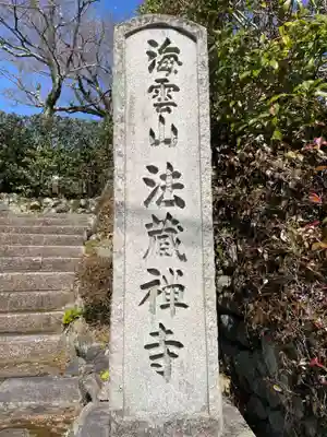 法蔵寺(京都府)