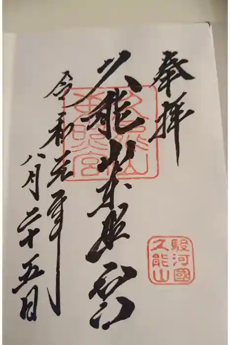 久能山東照宮の御朱印