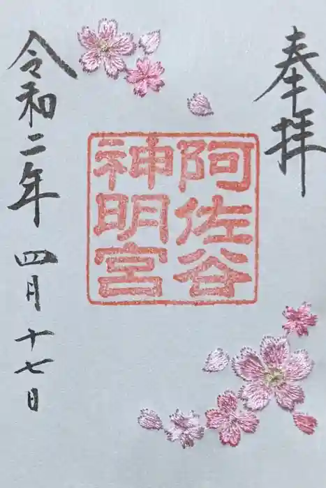 阿佐ヶ谷神明宮の御朱印