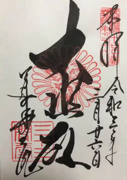 蓮華王院(三十三間堂)の御朱印