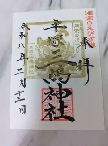 平塚三嶋神社の御朱印 2026年02月