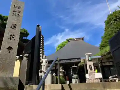 普門院蓮花寺(神奈川県)