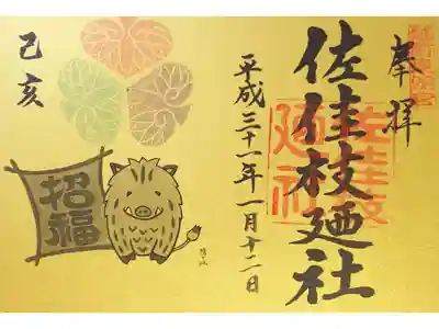 佐佳枝廼社の御朱印
お正月の限定御朱印（書置き）