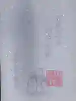 小野照崎神社の授与品その他