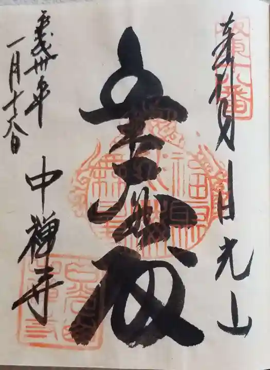 中禅寺の御朱印