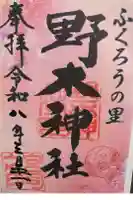 野木神社の御朱印