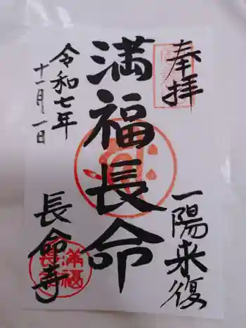 長命寺の御朱印 2025年11月