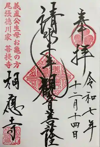 相応寺(愛知県)