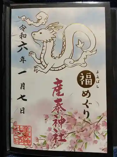 産泰神社(群馬県)