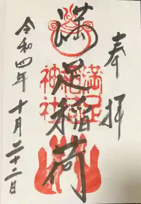 満足稲荷神社の御朱印