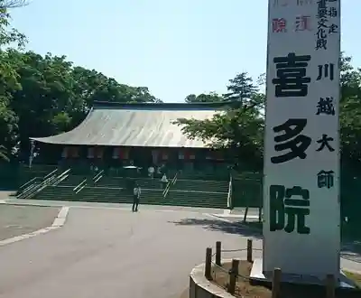 喜多院のその他建物