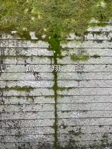 平等院(京都府)