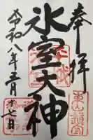 氷室神社の御朱印