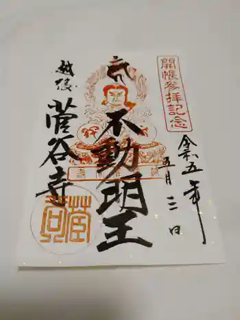 菅谷寺の御朱印 2023年05月