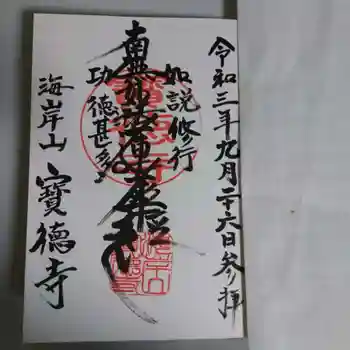 宝徳寺の御朱印 2021年09月