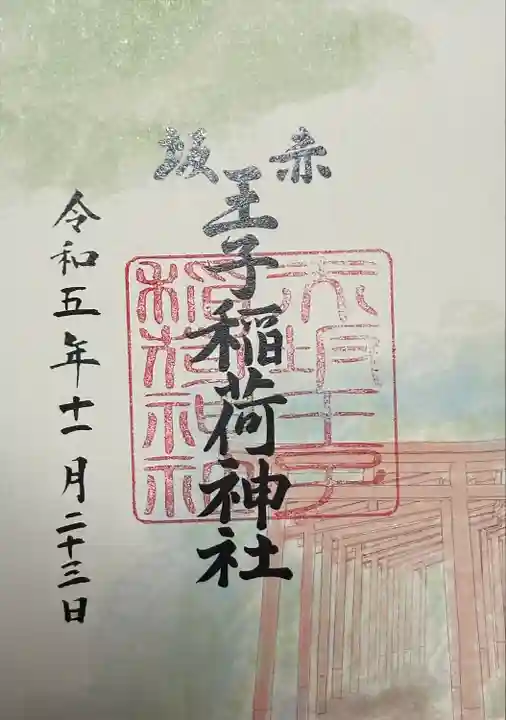 赤坂王子稲荷神社の御朱印