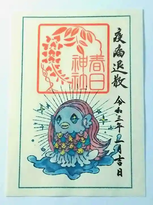 丸亀春日神社の御朱印