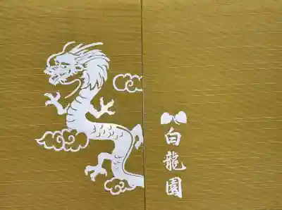 白龍神社(京都府)