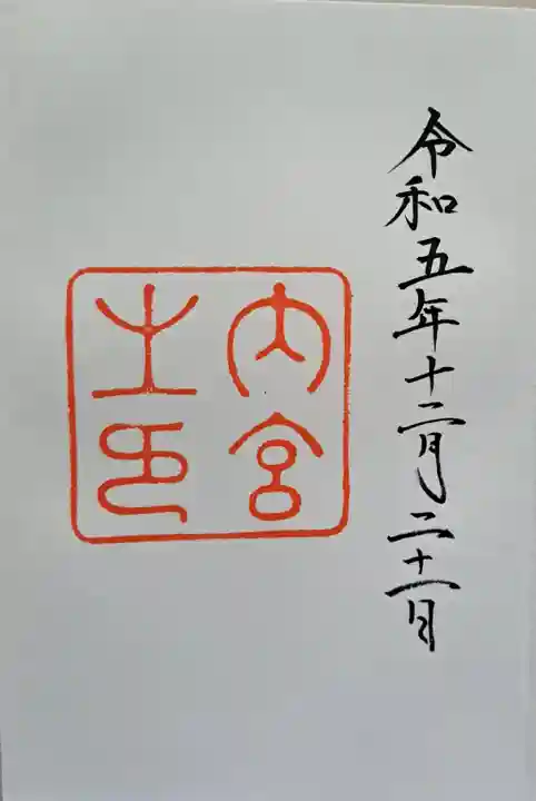 伊勢神宮内宮(皇大神宮)の御朱印