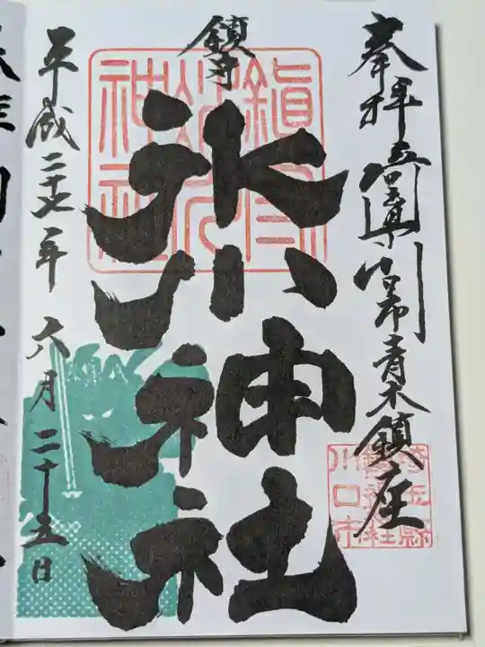 鎮守氷川神社の御朱印