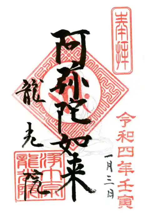 龍光院の御朱印