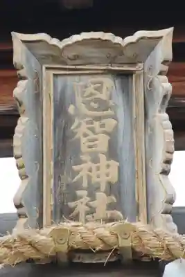 恩智神社のその他建物