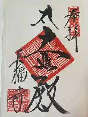 長福寺の御朱印