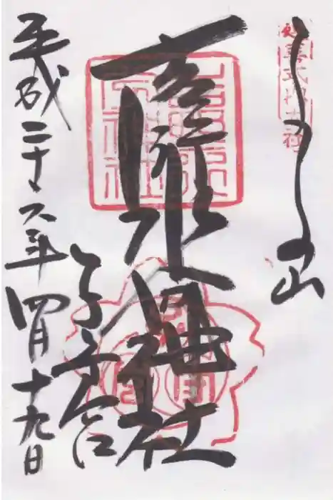 吉野水分神社（吉野町）の御朱印