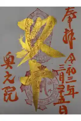 岩屋寺　奥之院の特別御朱印です。