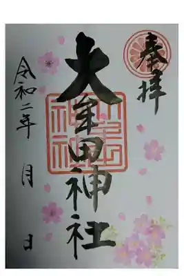 ３月の特別御朱印です。
