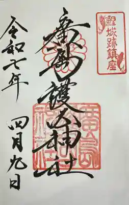 廣島護國神社(広島県)