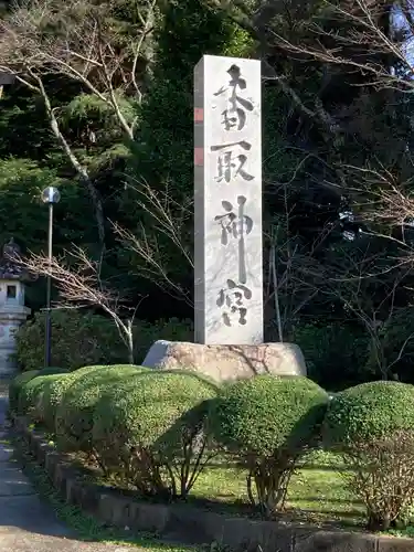 香取神宮のその他建物