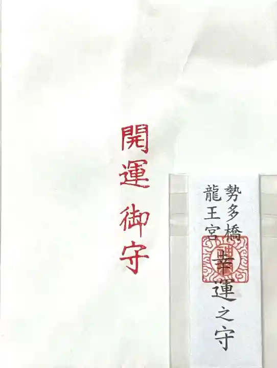 龍王宮秀郷社(橋守神社)(滋賀県)