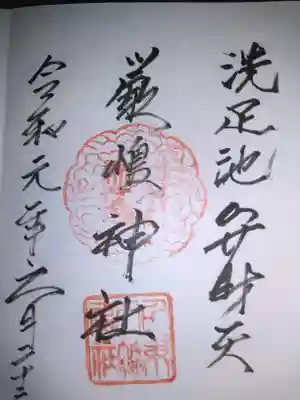 洗足池弁財天の御朱印