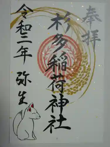 江島杉山神社の御朱印