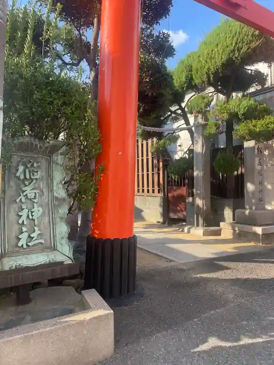 松尾稲荷神社(兵庫県)