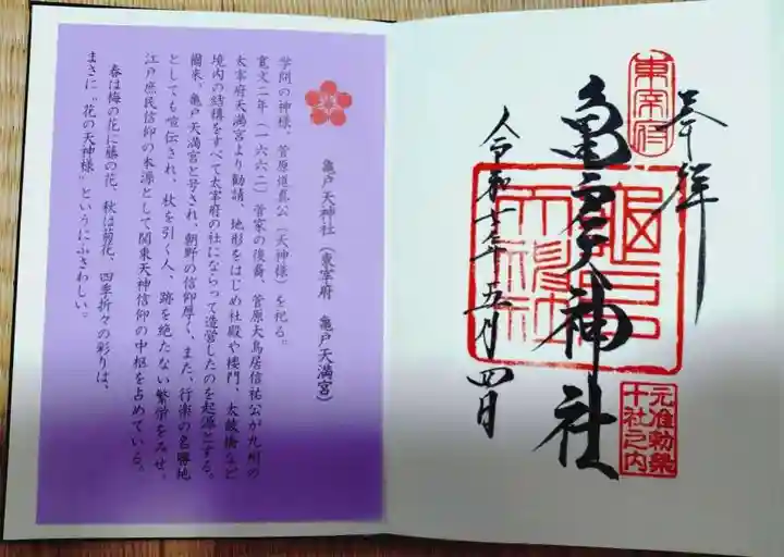 亀戸天神社の御朱印